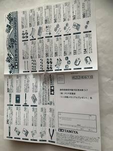 タミヤ■レーサーミニ四駆メモリアルボックス5付属カタログ