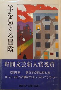 初版・帯付『羊をめぐる冒険 単行本 村上春樹』講談社 1982年初版第1刷