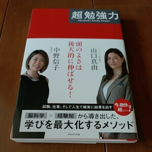 プレジデント社 「超」勉強力 中野信子・山口真由共著 2020年5月26日第1刷発行 中古美品