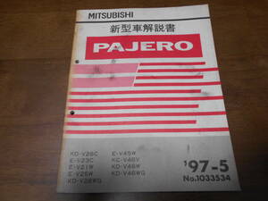 B1976 / パジェロ PAJERO KD-V25C.V26WG.V46W.V46WG V23C.V21W.V25W.V45W KC-V46V 新型車解説書　97-5