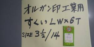 オルガン印ミシン針　すくい用（LWx6T）１０本入り１袋　即決￥1000