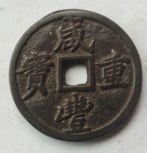 中国古銭　咸豐重寶　背　二十　海底引き上げ品　希少　　　管理番号：K18