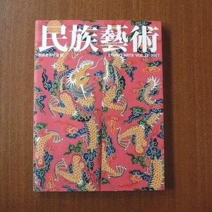 民族藝術 沖縄の民族藝術■琉球 美の宝庫 美術手帖 芸術新潮 和楽 紅型 染織 陶芸 民芸 図録 装苑 ブルータス 壺屋焼 transit Vol.23 2007