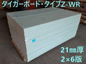 引取り限定【石膏ボード】「吉野石膏」「タイガーボード・タイプZ-WR」 2×6版 (21㎜厚 606㎜×1820㎜) 15枚セット③