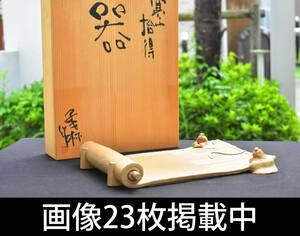 寒山拾得 器 掛軸型 菓子器 陶器製 在銘 共箱 30cm×23cm 1.2kg 茶道具 古美術 未使用 画像23枚掲載中