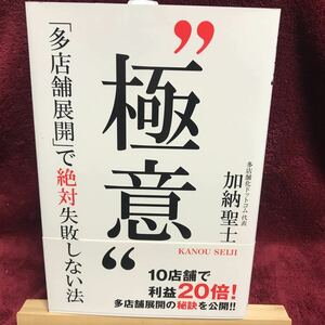 極意 多店舗展開で絶対失敗しない法