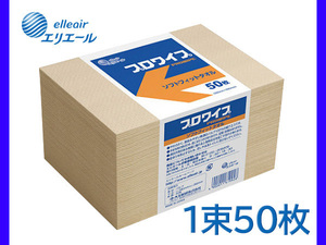 エリエール プロワイプ 紙ウエス ソフトフィット タオル 50枚 1束 703526 サイズ380mm×280mm 病院・施設での掃除に 大王製紙