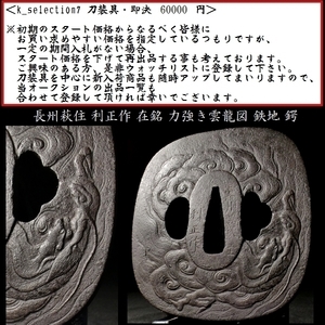 【刀装具 #2060】 ≪A級≫ （鍔） 長州萩住 利正作 在銘 力強き雲龍図　鉄地 鍔　【長州大特集46 見応え抜群！長州鍔の名品】