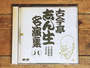 定価2039円!! 古今亭志ん生名演全集 「三軒長屋 つるつる」 落語CD名盤 検:金原亭馬生/立川談志/桂枝雀/桂米朝/柳家小三治/三遊亭圓生