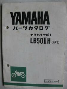 ★ヤマハ　チャピィ　LB50ⅡH(4F5)　パーツカタログ★