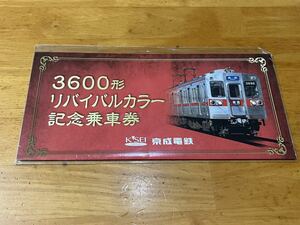 京成電鉄 ３６００形リバイバルカラー記念乗車券