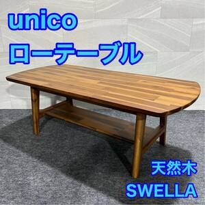 unico ローテーブル スウェラ SWELLA カジュアル アカシア 天然木 幅110cm センターテーブル d1966