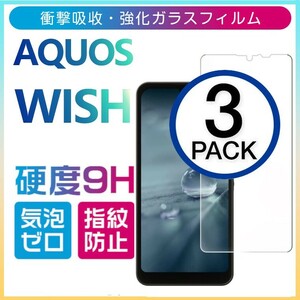 3枚組 AQUOS wish 強化ガラスフィルム SHARP Aquoswish アクオス シャープウィッシュ 平面保護　破損保障あり