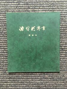 池坊花伝書 師範科 / 華道家元池坊総務所