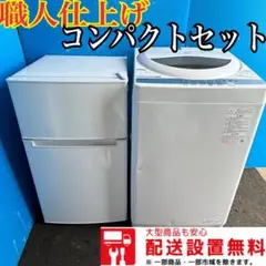 309 冷蔵庫 縦型洗濯機 最安値 一人暮らし 小型 セット