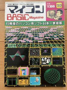 マイコンBASICマガジン　1983年10月号　ベーマガ　電波新聞社