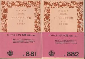 ニーベルゲンの歌　前後篇揃　相良守峯訳　岩波文庫　岩波書店