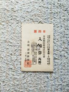 1931年 昭和6年 日米對抗野球試合大會 読売新聞社 内野 入場券 チケット 半券 ルー・ゲーリッグ レフティ・グローブ