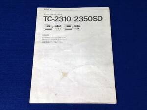 【取扱説明書】SONY　ソニー　ステレオ カセット デッキ　TC-2310/2350SD　現状品「2404」