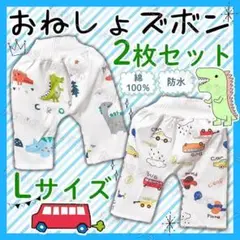 おねしょズボン　おねしょケット　防水　２枚セット　車　恐竜