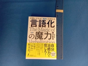 言語化の魔力 樺沢紫苑