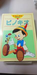 【本】 ディズニーランド 名作えほん 11 ピノキオ