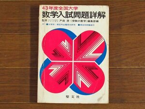 昭和43年度 1968年 全国大学 数学入試問題詳解 監修/戸田清 聖文社 PA51