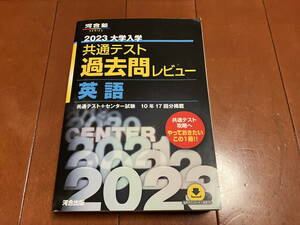 2023大学入学共通テスト過去問レビュー英語10年17回分　河合塾　大学入試