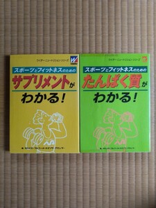 ウィダー・ニュートリション・シリーズ　スポーツとフィットネスのための『サプリメントがわかる！』『タンパク質がわかる！』2冊セット