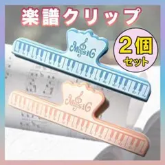 楽譜クリップ ピアノ 吹奏楽 音楽 本 教科書 ピンク 水色 パステル 2個