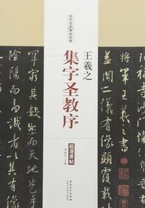 9787539874036　王羲之　集字聖教序　歴代名家碑帖経典　中国語書道