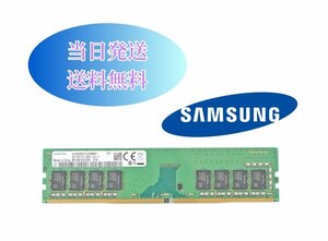 SAMSUNG 8GB 1Rx8 PC4-2666V (DDR4-21300) 第四世代 サムスン純正 デスクトップ用メモリ 増設メモリ (中古美品) T8-03