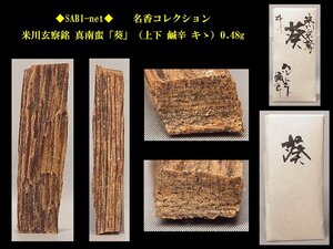 ◆SABI◆ 米川玄察銘 真南蛮「葵」（上下 鹹辛 キゝ）0.48g 名香コレクション◆香木 奇楠香 伽羅 沈香 香道具 志野流 香炉