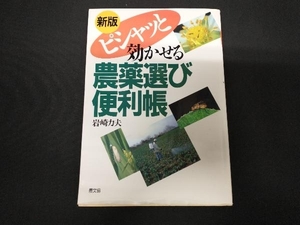 新版 ピシャッと効かせる農薬選び便利帳 岩崎力夫