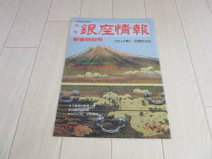 【　月刊銀座情報　昭和63年1月号新春特別号　】送料無料　ネコポス