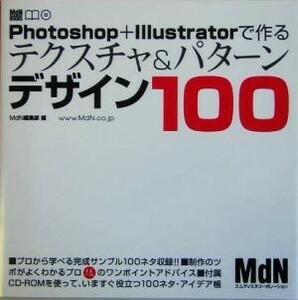 Ｐｈｏｔｏｓｈｏｐ　＋　Ｉｌｌｕｓｔｒａｔｏｒで作るテクスチャ＆パターンデザイン１００／ＭｄＮ編集部(編者)