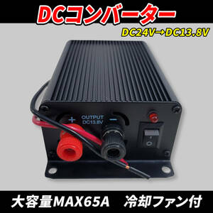 DC DC コンバーター DC24V→DC13.8V MAX 65A 大容量 冷却ファン デコデコ 電源 変圧 変換 自動車 トラック 大型車 船舶 (MAX_65A)