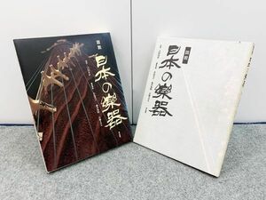 図説 日本の楽器 - 太古~現代 500点収録 吉川英史 小島美子 東京書籍