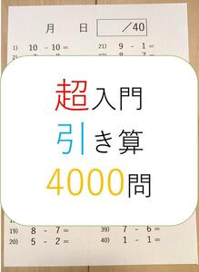 算数　超入門　引き算　プリント　100枚　4000問！　検）小学・数学・反復・ドリル・ワーク・問題集