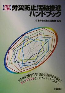 労災防止活動推進ハンドブック／日本労働組合総連合会(その他)