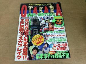 ●K284●お宝モノ鑑定マガジン●1997年5月●広末涼子森高千里スターウォーズ新世紀エヴァンゲリオンアイドルグッズヒッチコック●即決