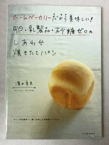 ホームベーカリーだから美味しい! 卵・乳製品・砂糖ゼロのしあわせ焼きたてパン　濱田 美里