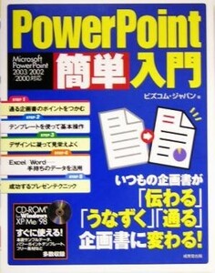 ＰｏｗｅｒＰｏｉｎｔ簡単入門 Ｍｉｃｒｏｓｏｆｔ　ＰｏｗｅｒＰｏｉｎｔ２００３／２００２／２０００対応／ビズコムジャパン(著者)