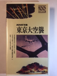 名作100選　NHK特集「東京大空襲」VHS版