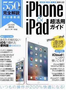 ５５０円で完全解説　ｉＰｈｏｎｅ＆ｉＰａｄ超活用ガイド(２０１６)／スタンダーズ