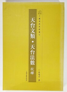 天台文類・天台法数 校釈(漢文） /林鳴宇（撰）/ 上海古籍出版社