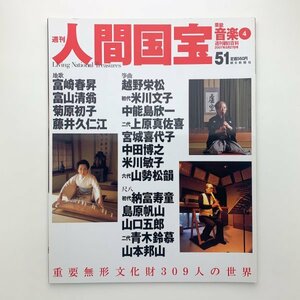 週刊 人間国宝 51　芸能・音楽4　朝日新聞社　y00169_1-e3