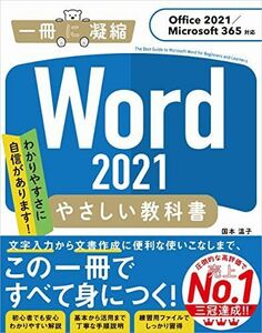 [A12269641]Word 2021 やさしい教科書 [Office 2021/Microsoft 365対応] (一冊に凝縮)