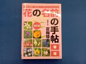 改訂版 花の名前の手帖 春編 夏梅陸夫