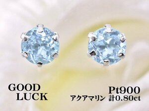 【新品・未使用】1円～最落無 天然アクアマリン 計0.80ct,プラチナ 淡いブルーの輝き 爽やかな耳元を演出 アクアマリン スタッドピアス